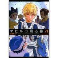  ����� Mahiru no Youjinbou <small>Story & Art</small> 